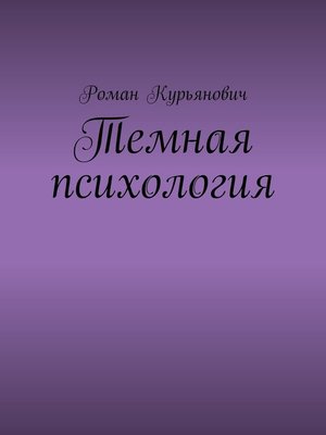 cover image of Темная психология